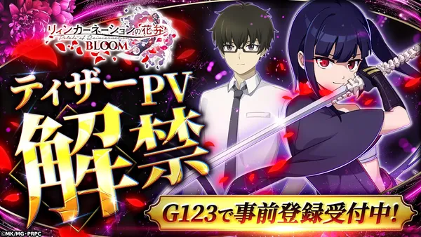 『リィンカーネーションの花弁 BLOOM』ティザーPV解禁！