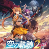空の軌跡 the 2nd