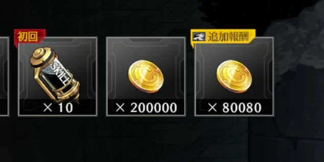 獲得クレジット量アップ・ビジョン_ライD