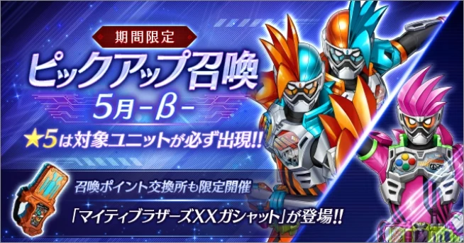 ピックアップ召喚5月β_ライD