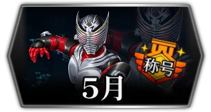 5月限定改装_ライD