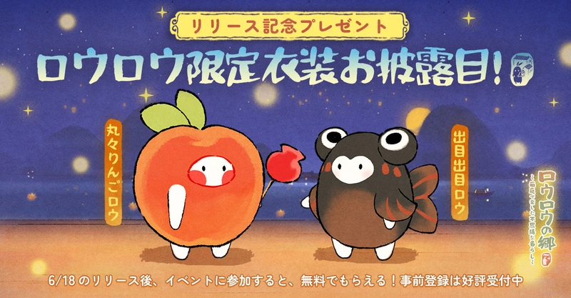 ロウロウの郷先行プレイ記事_リリース記念プレゼント
