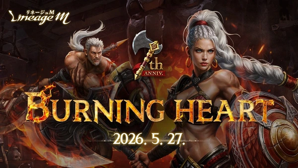リネージュM大型アップデートインタビュー_BURNING_HEART