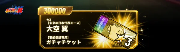 tubasa prebonus2_result
