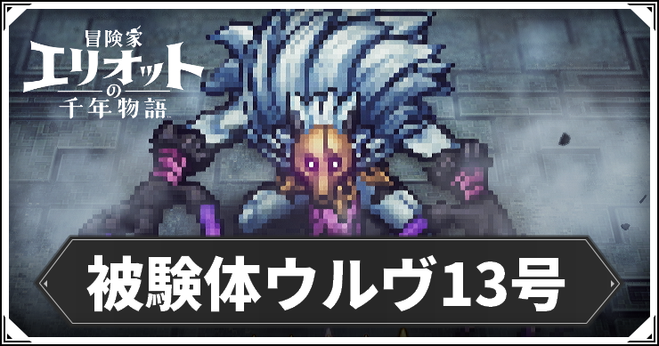 被検体13号