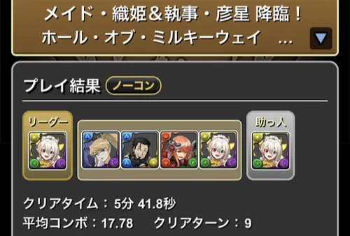 メイド織姫&執事彦星降臨クリア履歴1_パズドラ