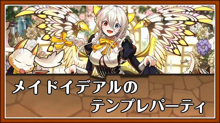 パズドラ】メイドイデアルのテンプレパーティとおすすめサブ | AppMedia