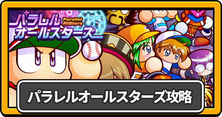 【パワプロ2026】パラレルオールスターズの攻略