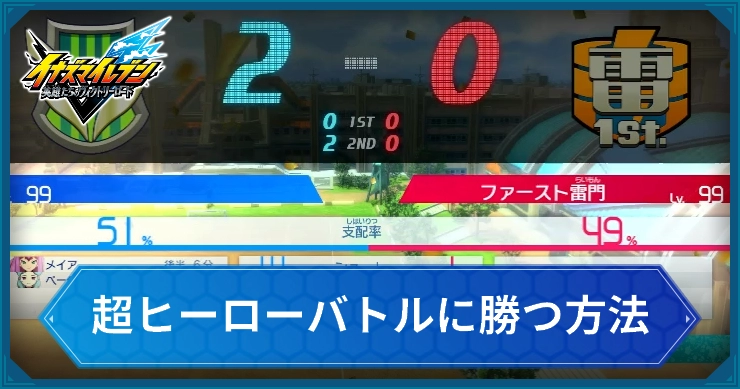 超ヒーローバトルに勝つ方法