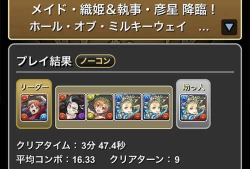 メイド織姫&執事彦星降臨クリア履歴1_パズドラ