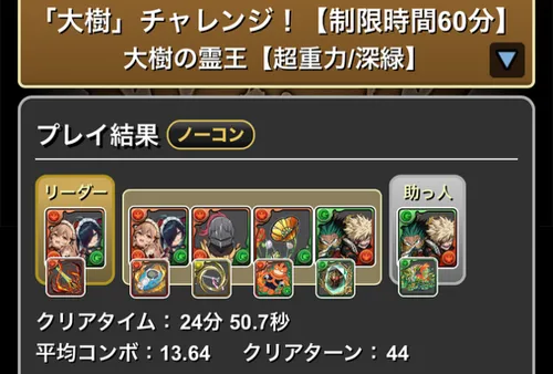 大樹チャレンジクリア履歴1_パズドラ