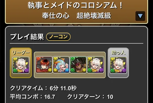執事とメイドコロシアム1クリア履歴1_パズドラ