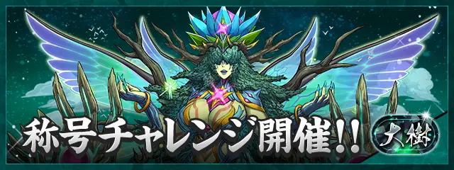 パズドラ_大樹チャレンジ_バナー
