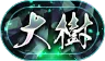 パズドラ_称号_深緑