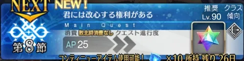 【FGO】第8節「君には改心する権利がある」を攻略