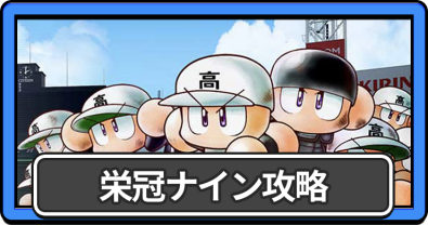 パワプロ2026_栄冠ナイン攻略