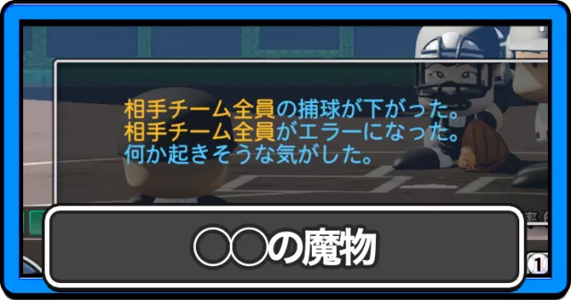 パワプロ2026_アイキャッチ_魔物