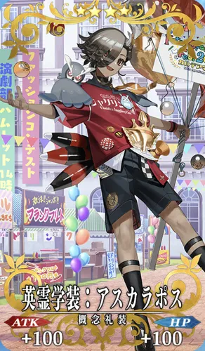 fgo_アスカラポス_記念礼装_英霊学装：アスカラポス