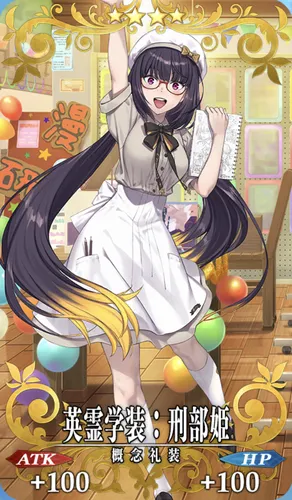 fgo_刑部姫_記念礼装_英霊学装：刑部姫