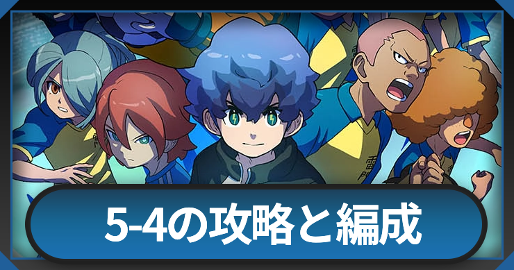 5-4攻略