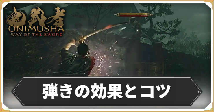 鬼武者WoS_弾きのコツ_アイキャッチ