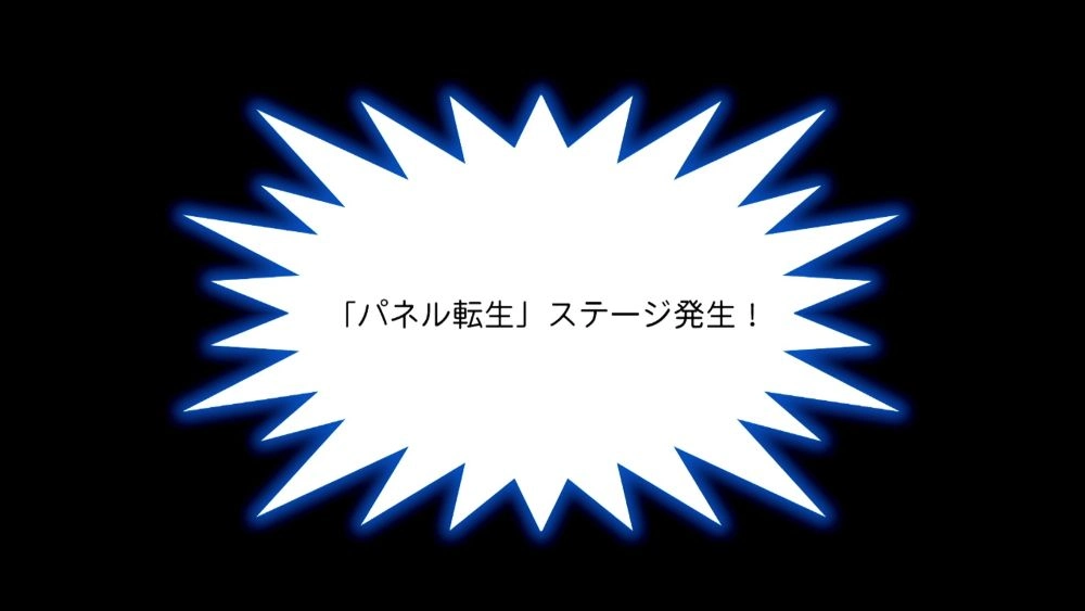 パワプロ2026_パネル転生ステージ