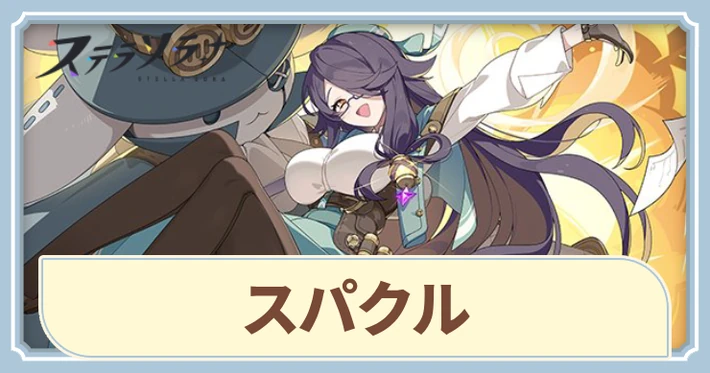 スパクル_アイキャッチ_ステラソラ