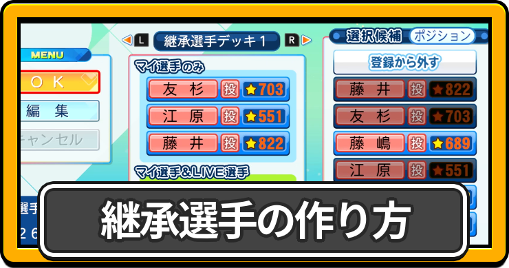 パワプロ2026_継承選手の作り方_アイキャッチ
