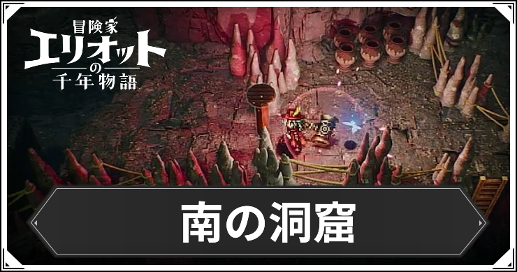 【エリオット】南の洞窟の場所と入手アイテム【冒険家エリオットの千年物語】