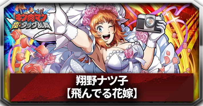 翔野ナツ子(飛んでる花嫁)_アイキャッチ_キン肉マン