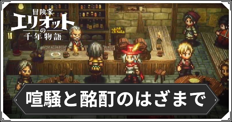 【エリオット】喧騒と酩酊のはざまでの攻略手順と報酬【冒険家エリオットの千年物語】