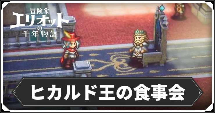ヒカルド王の食事会の攻略手順と報酬