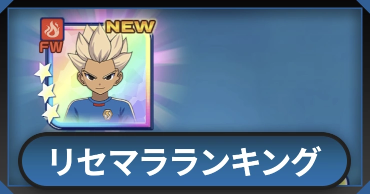 リセマラランキング