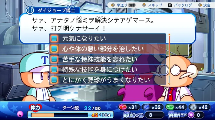 パワプロ2026_サクセス_ダイジョーブ博士_選択肢