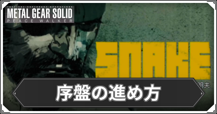 ピースウォーカー_序盤の進め方_アイキャッチ