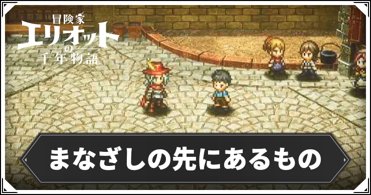 【エリオット】まなざしの先にあるものの攻略手順と報酬【冒険家エリオットの千年物語】