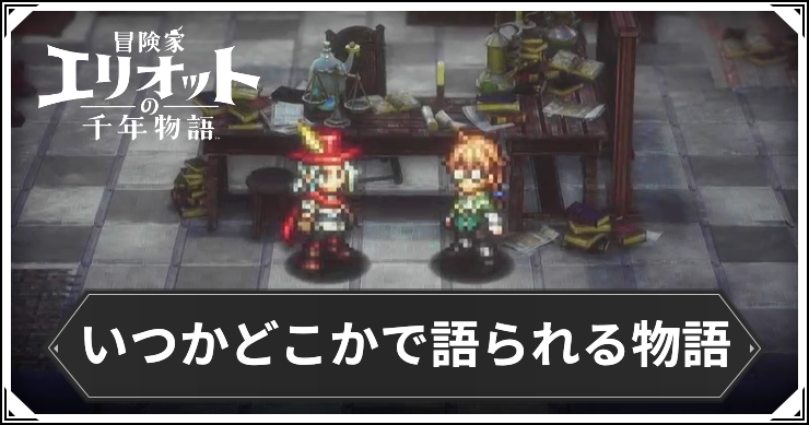 【エリオット】いつかどこかで語られる物語の攻略手順と報酬【冒険家エリオットの千年物語】