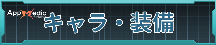 キャラ・装備一覧