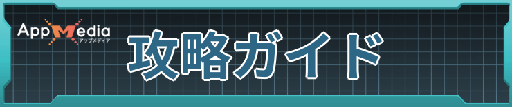 攻略ガイド