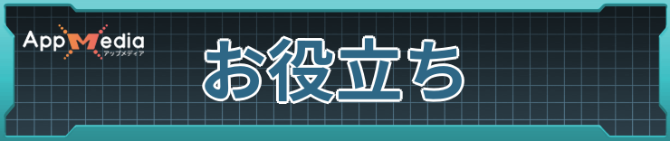 お役立ち
