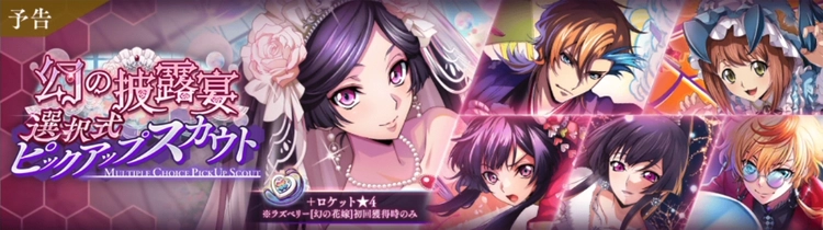 ロススト_幻の披露宴選択式ピックアップスカウト