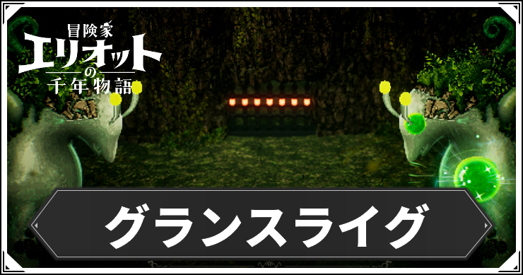 グランスライぐ