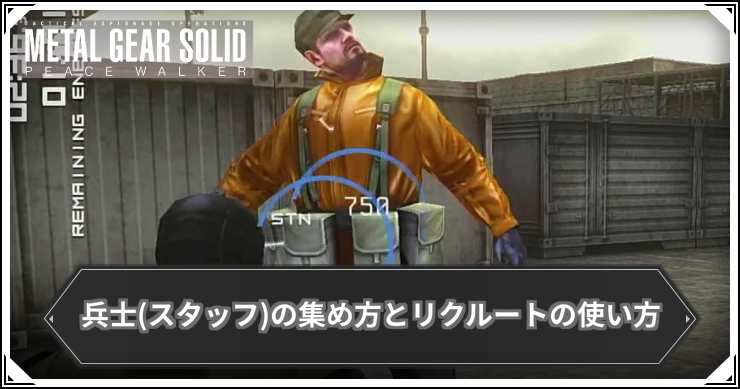 【ピースウォーカー】兵士(スタッフ)の集め方とリクルートの使い方【MGSPW】