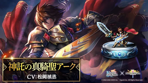 『ラストクラウディア』×『ブレイブ フロンティア』コラボ第2弾！新ユニット「神託の真騎聖アーク」が登場!!