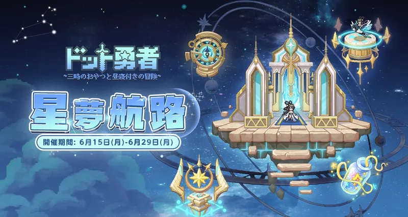 ドット勇者_星夢航路