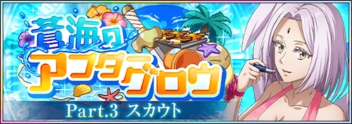 まおりゅう_蒼海のアフターグロウ Part.3_バナー