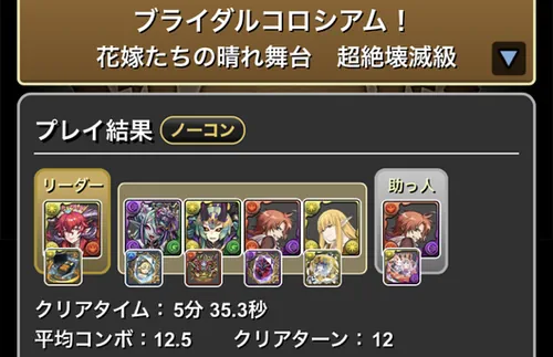 ブライダルコロシアムクリア履歴1_パズドラ