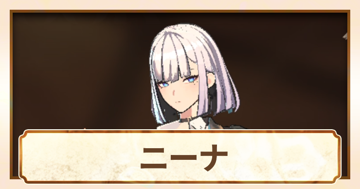 ニーナ_アイキャッチ
