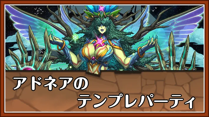 アドネアテンプレ_パズドラ