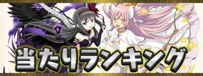 まどマギ当たりランキング